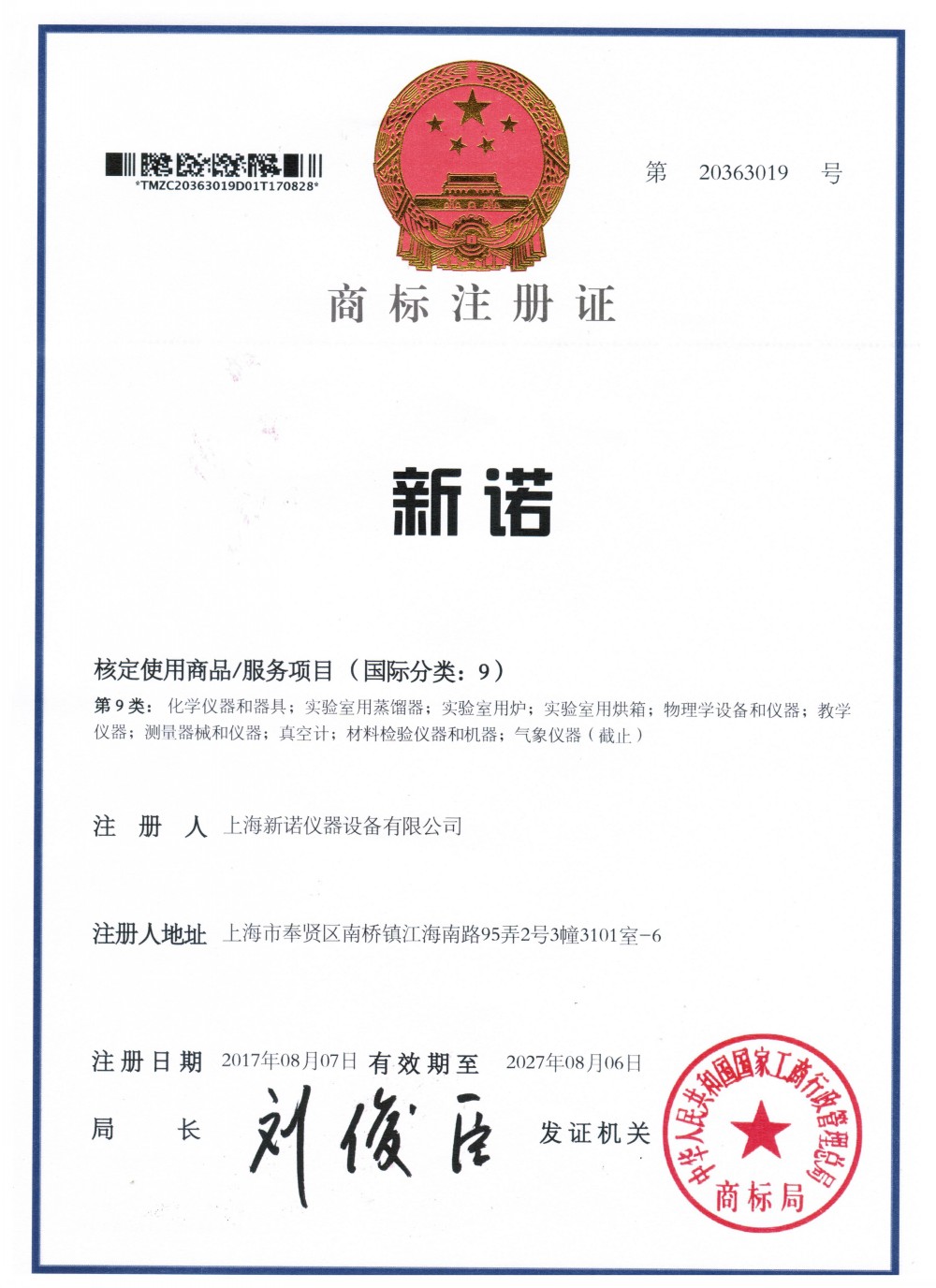 上海新诺商标注册证书